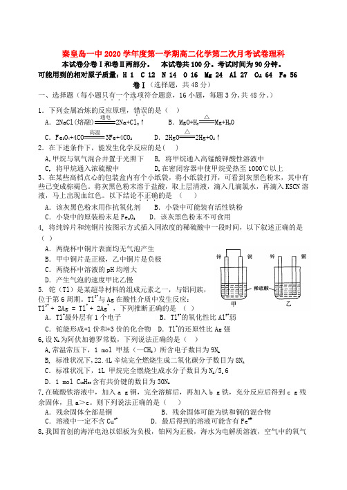 秦皇岛一中2020学年度第一学期高二化学第二次月考试卷理科 人教版