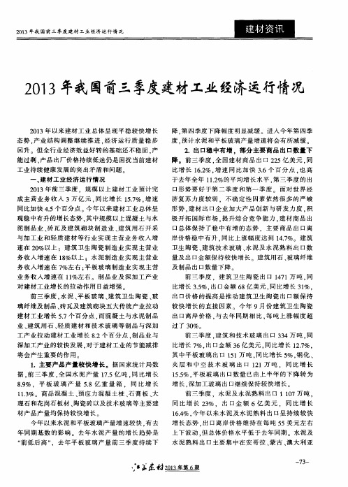 2013年我国前三季度建材工业经济运行情况