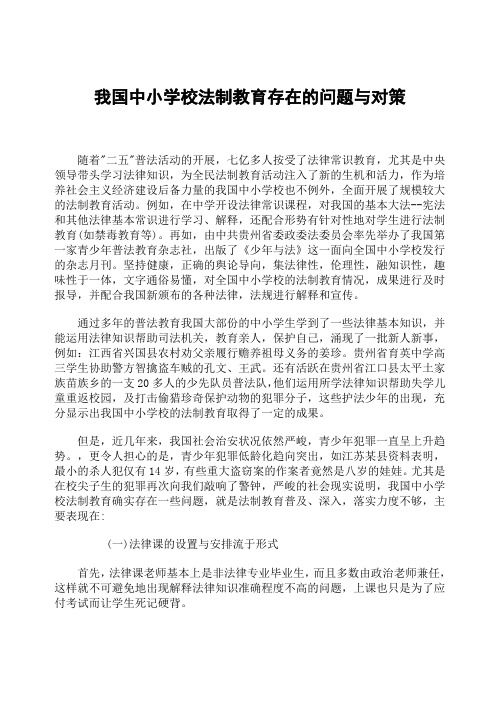 我国中小学校法制教育存在的问题与对策