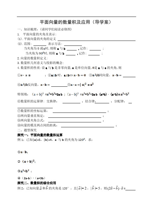 高三高考一轮复习优秀导学案：平面向量的数量积及应用