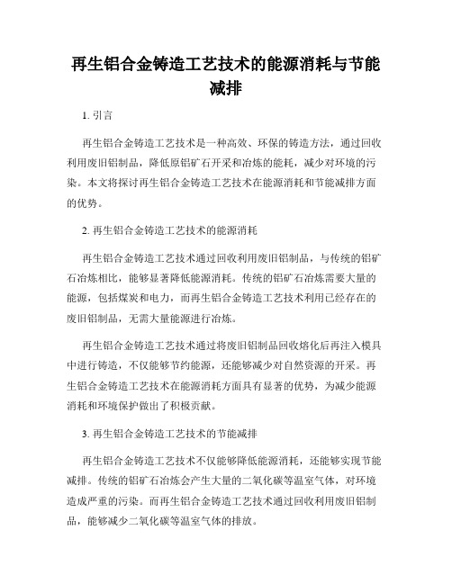 再生铝合金铸造工艺技术的能源消耗与节能减排