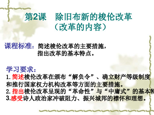 高中历史选修1《梭伦改革 除旧布新的梭伦改革》1436人教PPT课件