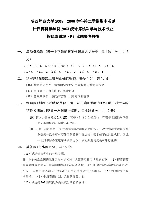 陕西师范大学 数据库原理 试题F答案