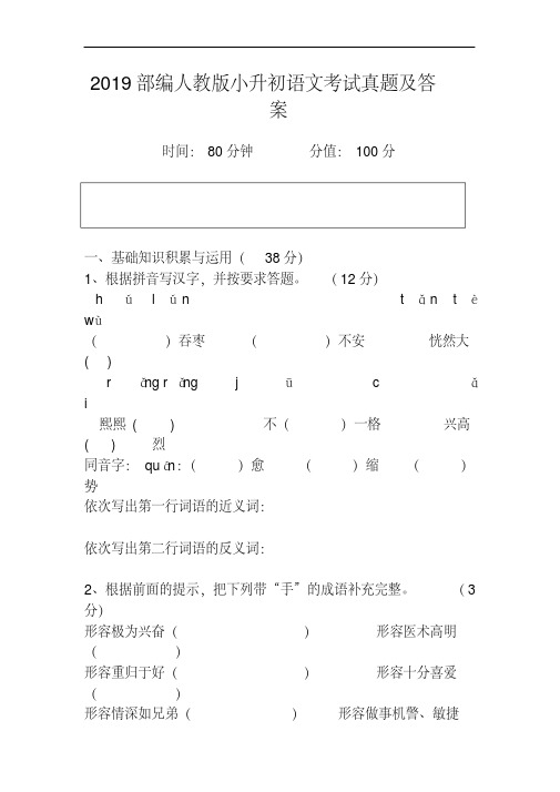 2019最新部编人教版小升初语文考试真题及答案