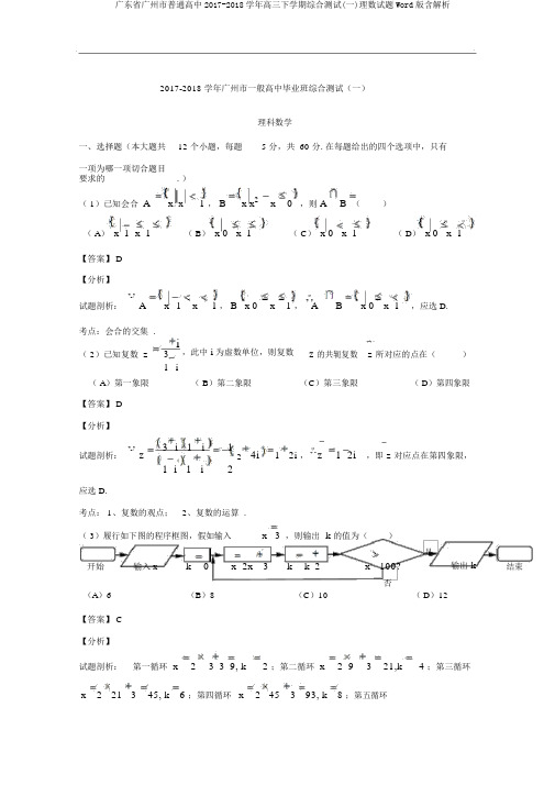 广东省广州市普通高中2017-2018学年高三下学期综合测试(一)理数试题Word版含解析