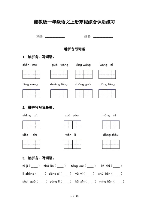 湘教版一年级语文上册寒假综合课后练习