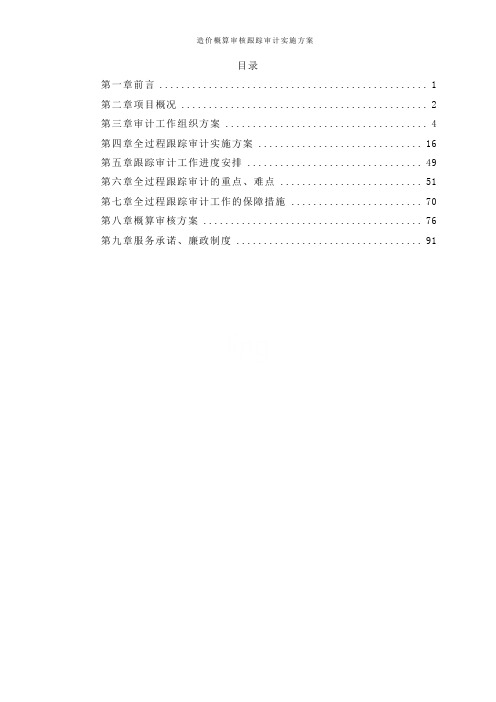 造价概算审核跟踪审计实施方案