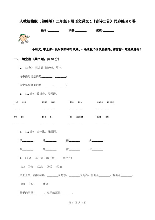 人教统编版(部编版)二年级下册语文课文1《古诗二首》同步练习C卷