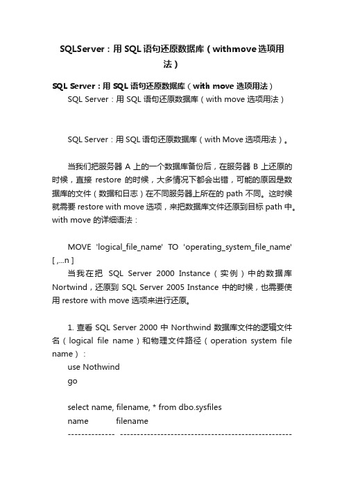 SQLServer：用SQL语句还原数据库（withmove选项用法）