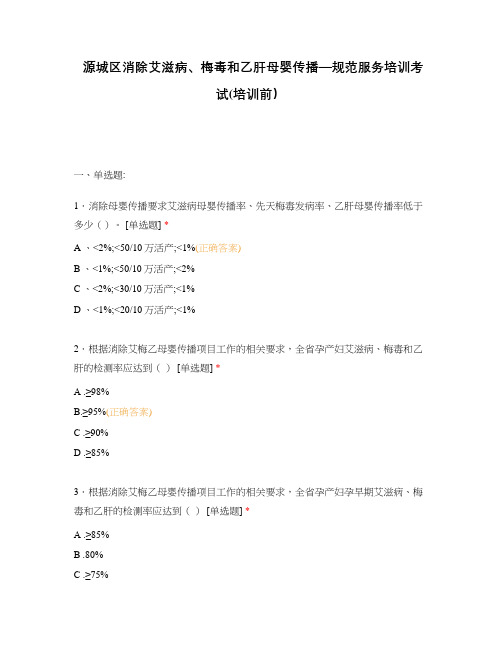 源城区消除艾滋病、梅毒和乙肝母婴传播—规范服务培训考试(培训前)