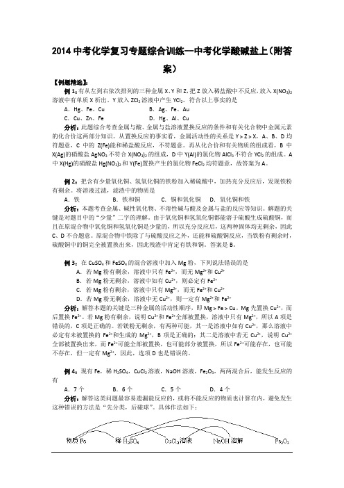 2014中考化学复习专题综合训练-中考化学酸碱盐上(附答案).