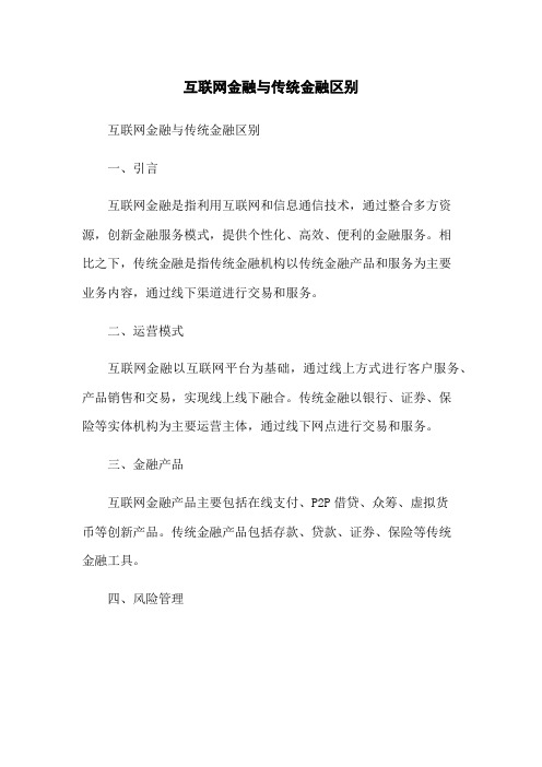 互联网金融与传统金融区别