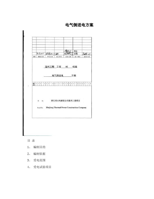 电气倒送电方案