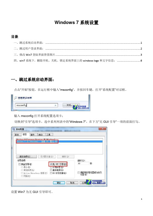 Windows7系统设置