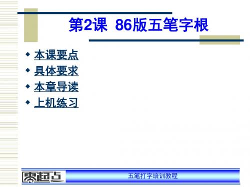 第2课86版五笔字根