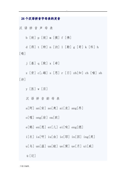 26个汉语拼音字母表的发音