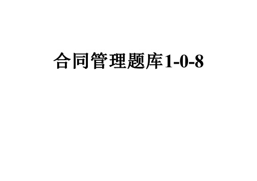 合同管理题库1-0-8