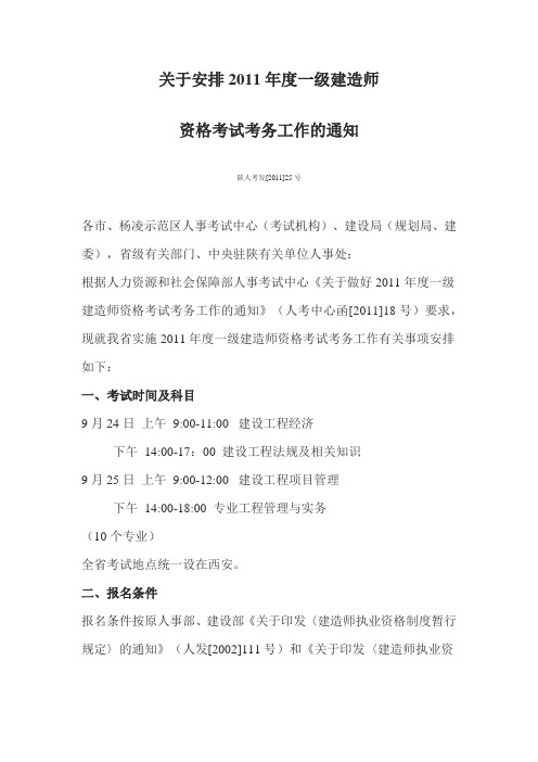 关于安排2011年度一级建造师资格考试考务工作的通知