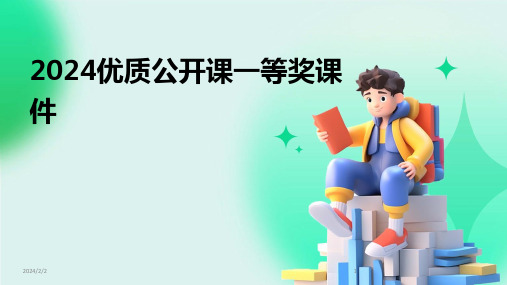 2024年度优质公开课一等奖课件