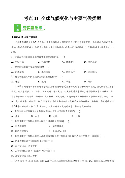 考点11 全球气候变化与主要气候类型 -2022年高考地理一轮复习小题多维练(新高考版)(原卷版)