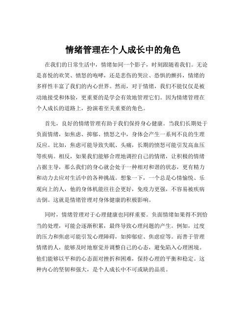 情绪管理在个人成长中的角色