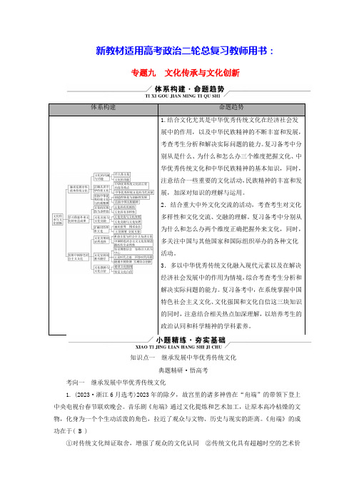 新教材高考政治二轮总复习专题9文化传承与文化创新知识点一继承发展中华优秀传统文化教师用书(含答案)