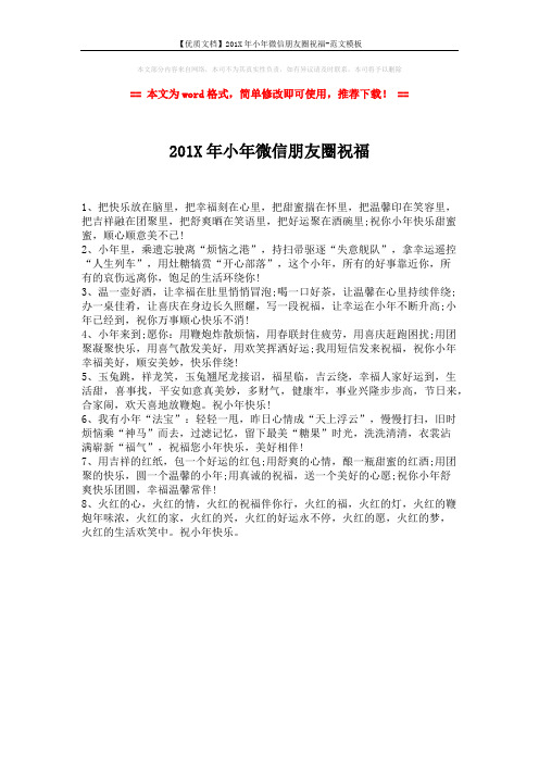 【优质文档】201X年小年微信朋友圈祝福-范文模板 (1页)