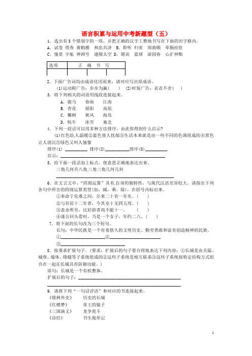 青海省西宁市沈那中学中考语文 语言运用新题型复习5 新人教版