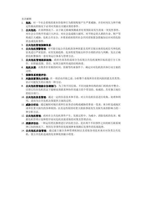 公共危机管理名次解释