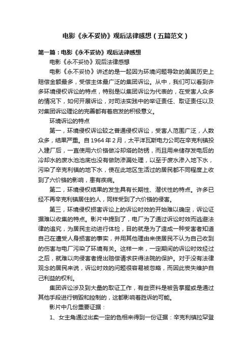 电影《永不妥协》观后法律感想（五篇范文）