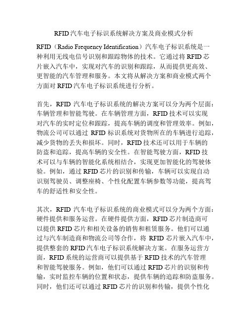 RFID汽车电子标识系统解决方案及商业模式分析