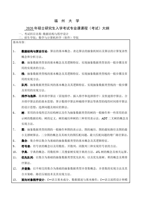 福州大学2020年数据结构与程序设计考试大纲