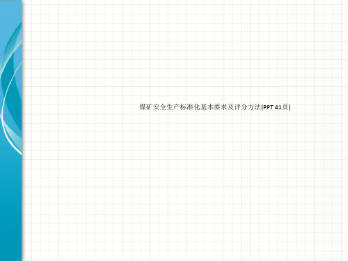 煤矿安全生产标准化基本要求及评分方法(PPT 41页)_6986