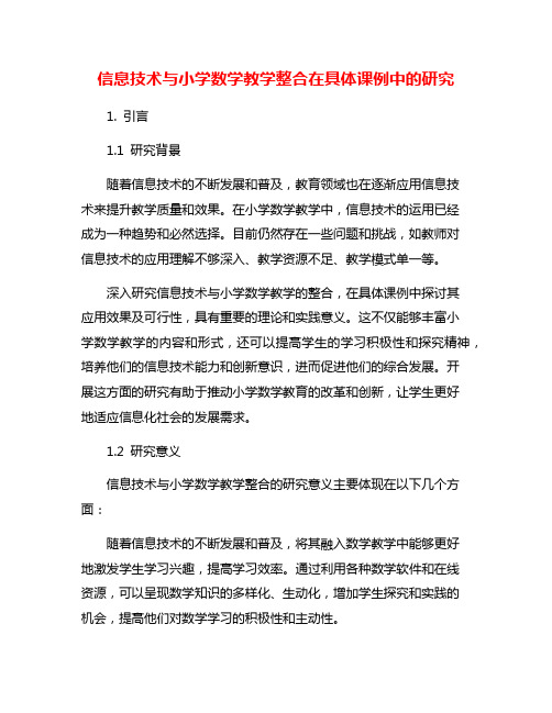 信息技术与小学数学教学整合在具体课例中的研究