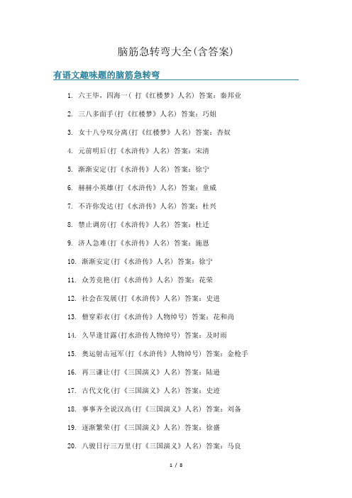 脑筋急转弯大全(含答案)