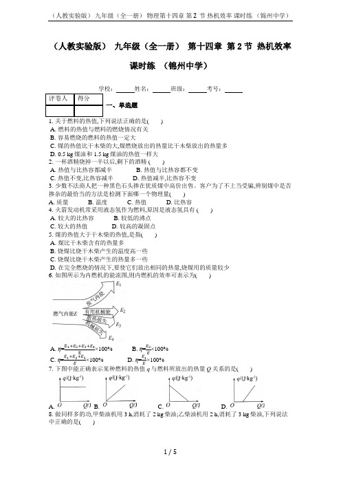 (人教实验版) 九年级(全一册) 物理第十四章 第2节 热机效率 课时练 (锦州中学)