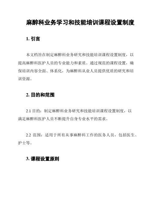 麻醉科业务学习和技能培训课程设置制度