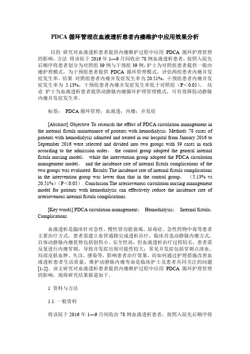 PDCA循环管理在血液透析患者内瘘维护中应用效果分析