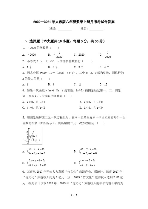 2020—2021年人教版八年级数学上册月考考试含答案