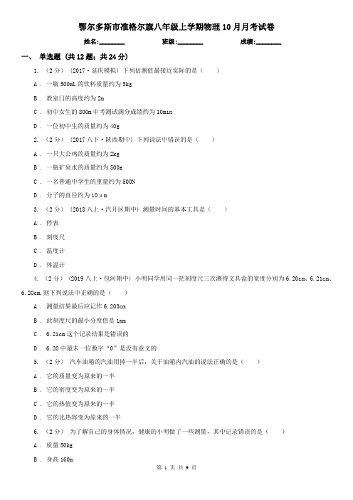 鄂尔多斯市准格尔旗八年级上学期物理10月月考试卷