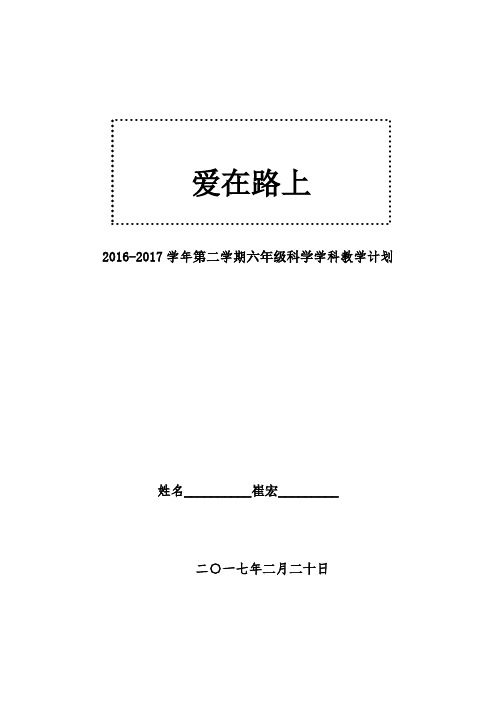 2016—2017学年第二学期六年级(下)《科学》教学计划  崔宏