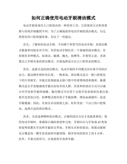 如何正确使用电动牙刷清洁模式