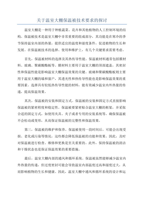 关于温室大棚保温被技术要求的探讨