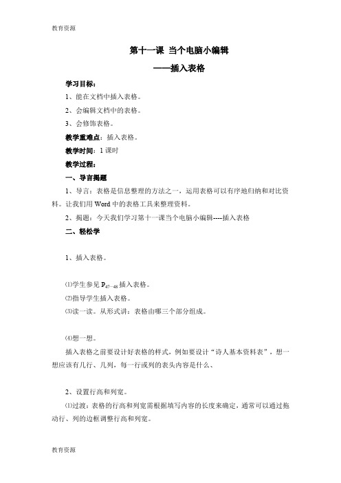 【教育资料】三年级下信息技术教案-当个电脑小编辑—插入表格_鄂教版学习专用