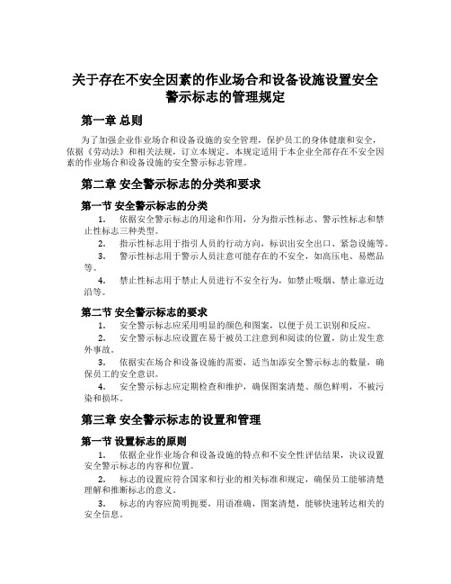 关于存在危险因素的作业场所和设备设施设置安全警示标志的管理规定