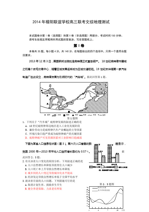 浙江省稽阳联谊学校2014届高三联考文综地理试题 Word版含答案