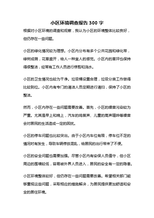 小区环境调查报告300字