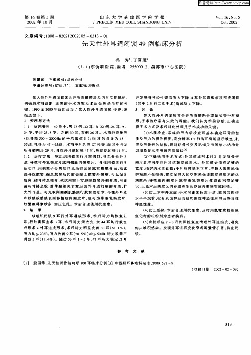 先天性外耳道闭锁49例临床分析