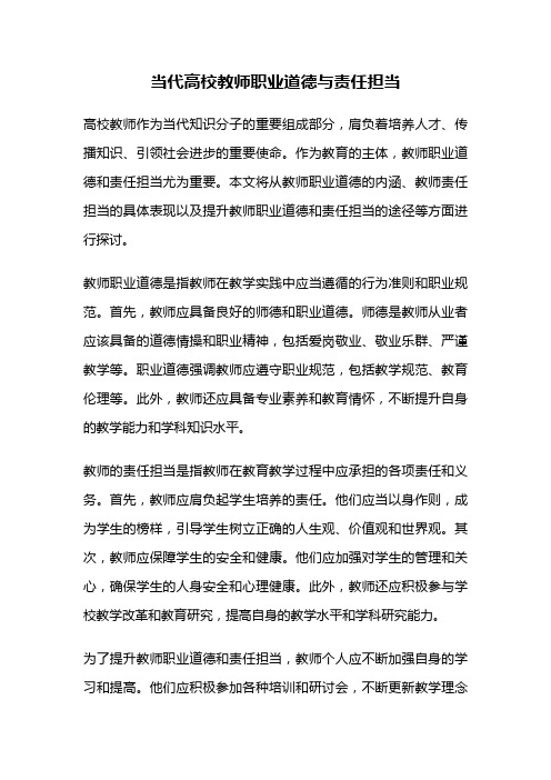 当代高校教师职业道德与责任担当