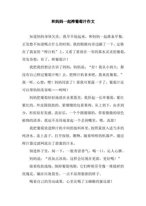 和妈妈一起榨葡萄汁作文